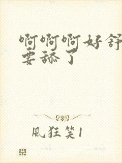 啊啊啊好舒服不要舔了封面