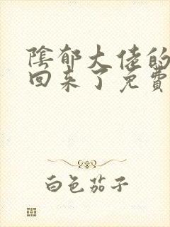 阴郁大佬的亡妻回来了免费阅读小说