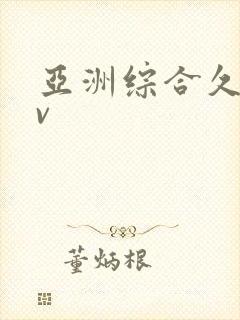 亚洲综合久色av