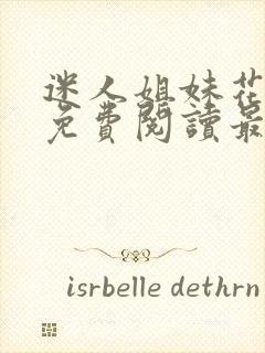 迷人姐妹花陈刚免费阅读最新章节封面