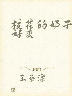 校花的奶子好大好爽