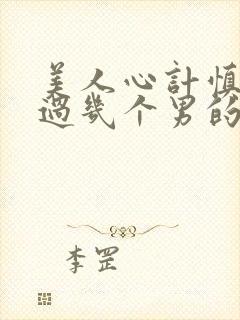 美人心计慎儿跟过几个男的封面