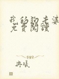 我的狗老婆全文免费阅读封面