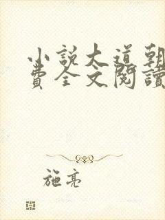 小说大道朝天免费全文阅读