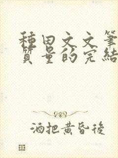 种田文文笔好高质量的完结文封面