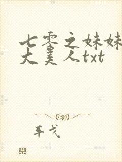 七零之妹妹是个大美人txt