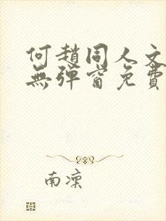 何赵同人文小说无弹窗免费阅读