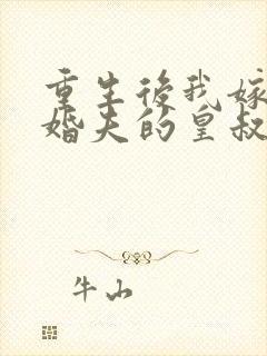 重生后我嫁了未婚夫的皇叔小说免费