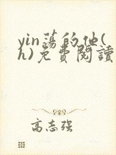 yin荡的他(h)免费阅读