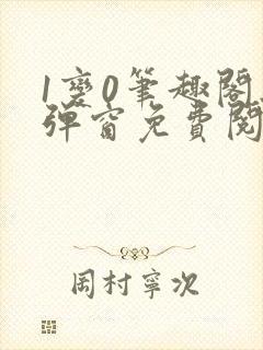 1变0笔趣阁无弹窗免费阅读全文封面