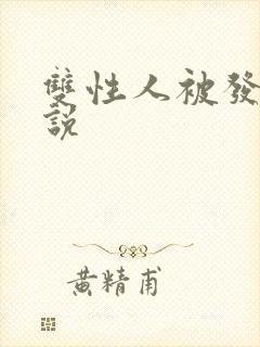 双性人被发现小说封面