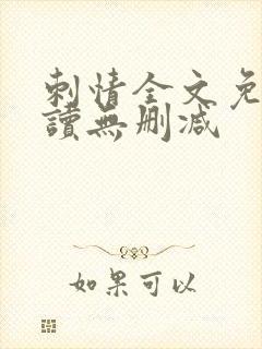 刺情全文免费阅读无删减