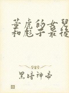 董虎的女儿小雪和彪子最后结局