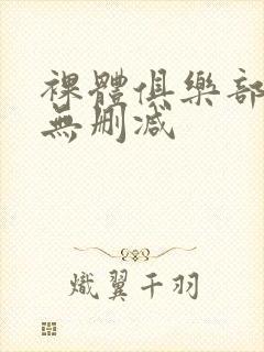 裸体俱乐部完整无删减