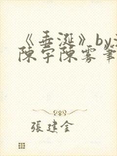 《垂涎》by浅陈宇陈雾笔趣阁小说