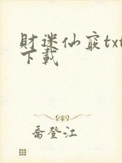财迷仙窍txt下载