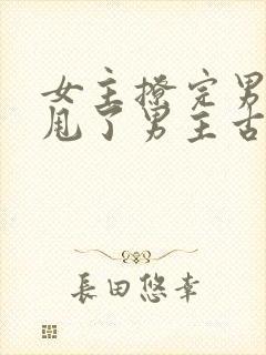 女主撩完男主又甩了男主古言