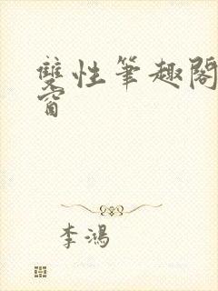 双性笔趣阁无弹窗