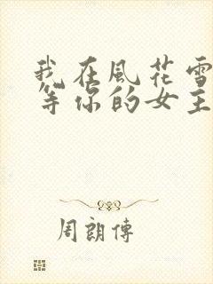 我在风花雪月里等你的女主