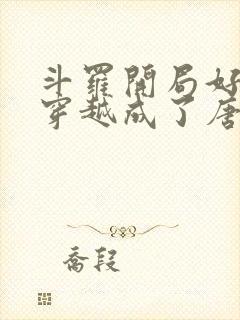 斗罗开局好兄弟穿越成了唐三免费