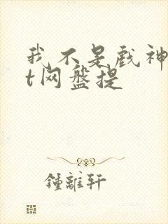 我不是戏神txt网盘提