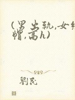 (男出轨,女绿帽,高h)封面