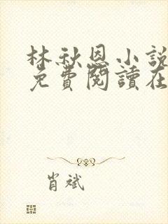 林秋恩小说全文免费阅读在线封面