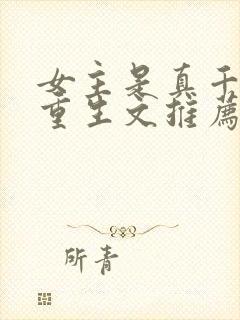 女主是真千金的重生文推荐