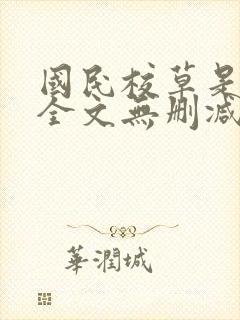 国民校草是女生全文无删减