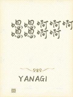 嗯嗯啊啊啊好爽嗯嗯啊啊