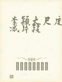 李颖大尺度无删减片段