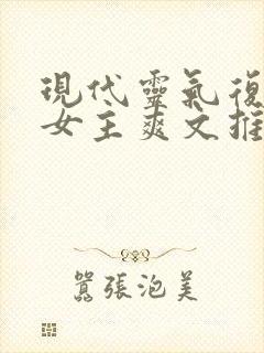 现代灵气复苏的女主爽文推荐