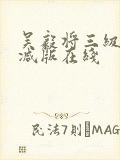 吴毅将三级无删减版在线