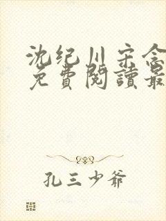 沈纪川宋念小说免费阅读最新章节