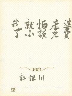 我就怕老婆怎么了小说免费阅读