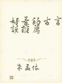 好看的古言情小说推荐