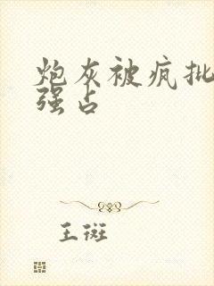 炮灰被疯批男主强占