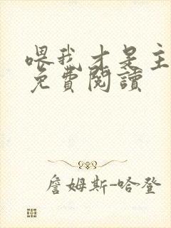 喂我才是主角攻免费阅读封面