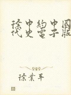 徐中约中国近现代史电子版
