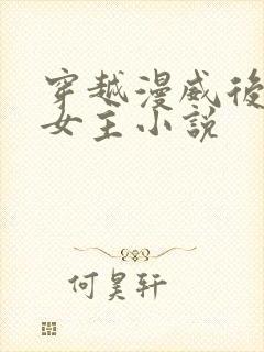 穿越漫威后宫多女主小说
