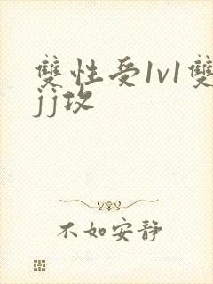 双性受1v1双jj攻封面