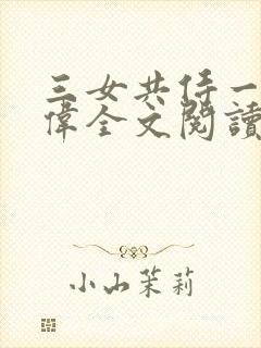 三女共侍一夫宏伟全文阅读免费