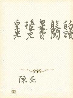 皇后是朕的黑月光免费阅读