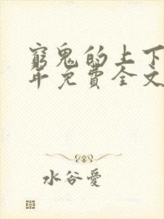 穷鬼的上下两千年免费全文阅读