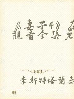 《妻子4》在线观看全集免费高清