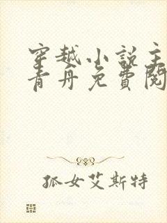 穿越小说主角洛青舟免费阅读