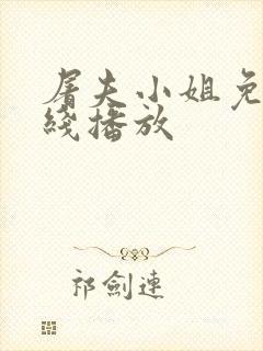 屠夫小姐免费在线播放