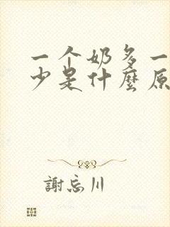 一个奶多一个奶少是什么原因