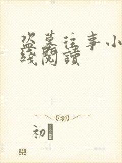 盗墓往事小说在线阅读