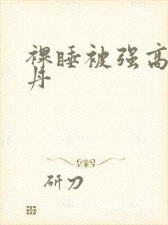 裸睡被强高h小丹封面